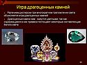 Игра драгоценных камней