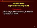 Закрепление изученного материала
