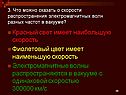 Красный свет имеет наибольшую скорость Фиолетовый цвет имеет