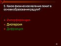 Интерференция Дисперсия Дифракция