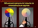 Объясните результат опыта со спектральным кругом