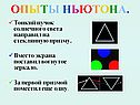 Опыты Ньютона