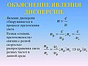 Объяснение явления дисперсии