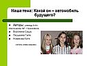 Наша тема: Какой он – автомобиль будущего