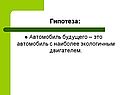 Гипотеза: