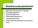 Основные виды двигателей: