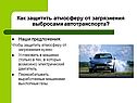 Как защитить атмосферу от загрязнения выбросами автотранспорта