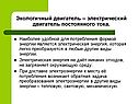Экологичный двигатель – электрический двигатель постоянного тока