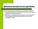 Действие электрического двигателя
