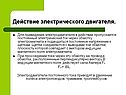 Действие электрического двигателя