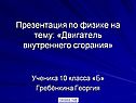 Презентация по физике на тему: «Двигатель внутреннего сгорания»