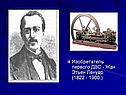 Изобретатель первого ДВС - Жан Этьен Ленуар (1822 - 1900 )