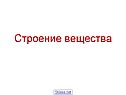 Строение вещества