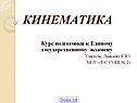 Кинематика