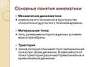 Основные понятия кинематики