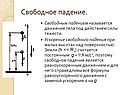 Свободное падение