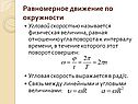 Равномерное движение по окружности