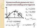 Криволинейное движение тел с ускорением свободного падения