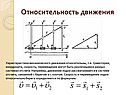 Относительность движения