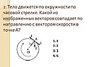 2. Тело движется по окружности по часовой стрелке