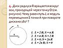 4. Диск радиуса R вращается вокруг оси, проходящей через точку О (см
