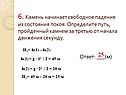 6. Камень начинает свободное падение из состояния покоя