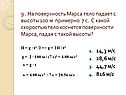 9. На поверхность Марса тело падает с высоты 100 м примерно 7 с. С