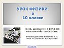 Движение тела по наклонной плоскости