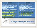 Актуализация знаний