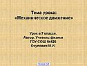 Тема урока: «Механическое движение»