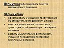Цель урока: cформировать понятие механического движения