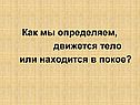 Как мы определяем, движется тело или находится в покое