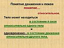 Понятие движения и покоя понятие…