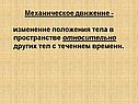 Механическое движение -