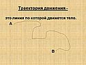 Траектория движения -