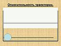Относительность траектории