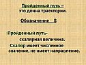 Пройденный путь – это длина траектории