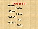 Проверь