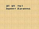 Д/З §13 Упр 3 Задание 4 (S до школы)