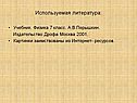 Используемая литература:
