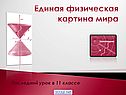 Единая физическая картина мира