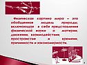 Физическая картина мира – это обобщенная модель природы