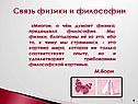 Связь физики и философии