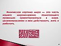 Физическая картина мира — это часть нашего мировоззрения