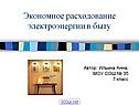 Экономное расходование электроэнергии в быту