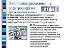 Экономное расходование электроэнергии при освещении комнат