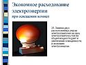 Экономия электроэнергии в быту