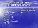 Электризация тел