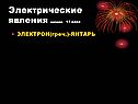 Электрические явления начало 17 века