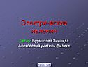 Электрические явления